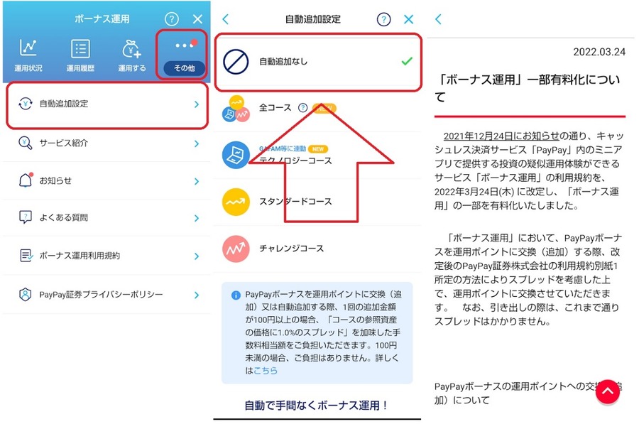 ボーナス運用の自動追加設定を変える