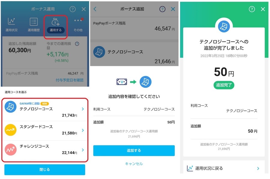 「運用する」をタップして、3つのコースから選びます