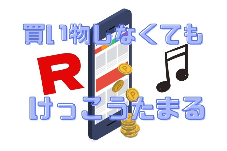 買い物しなくてもけっこうたまる