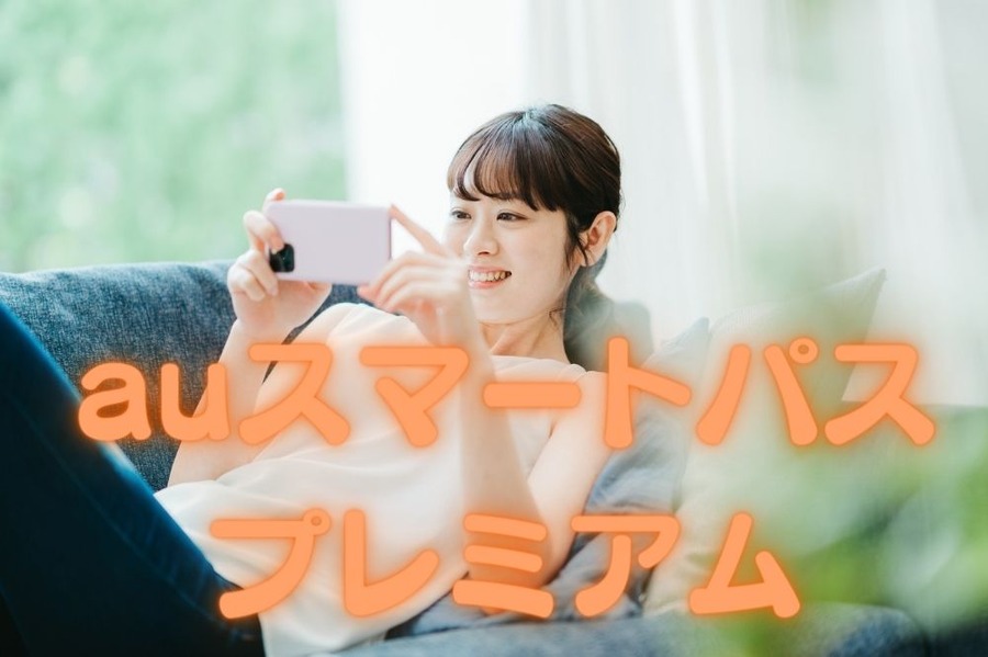 auスマートパス プレミアム