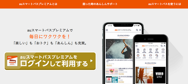 auスマートパスプレミアム