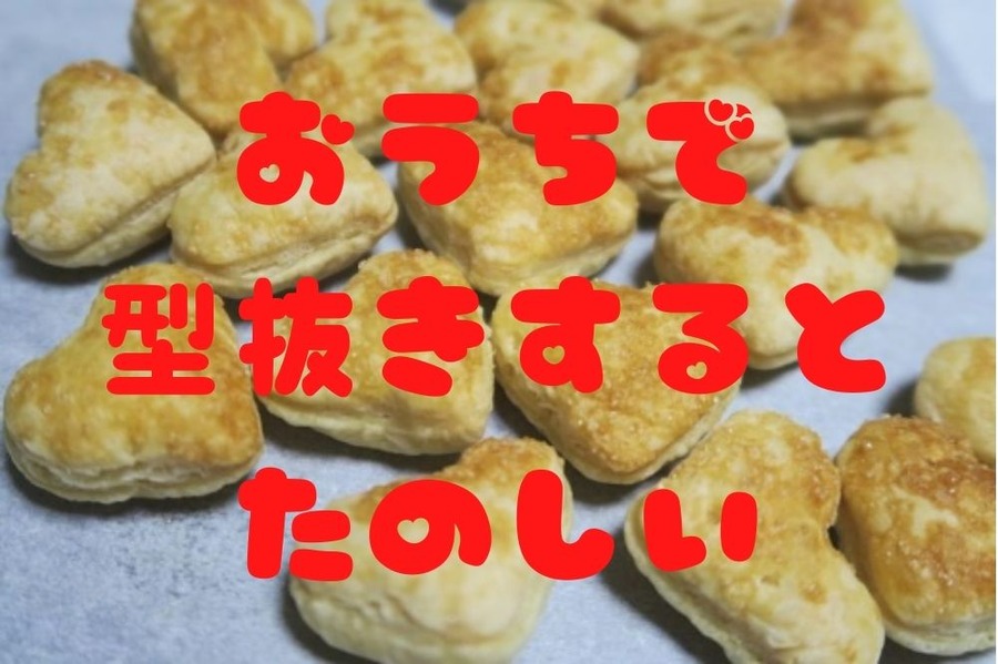 ハートパイおうちで型抜きするとたのしい