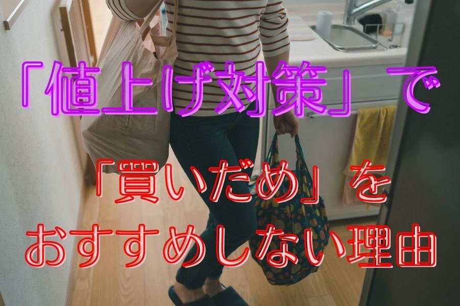 「買いだめ」を おすすめしない理由