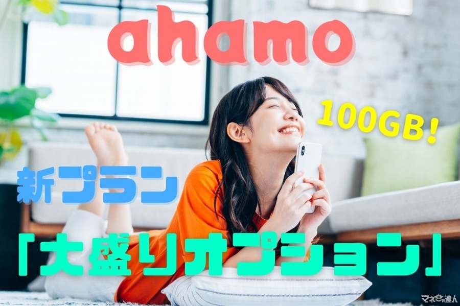 ahamoが6月から100GBの大容量プランを提供開始！　100GBを月額5,000円以下で利用できます