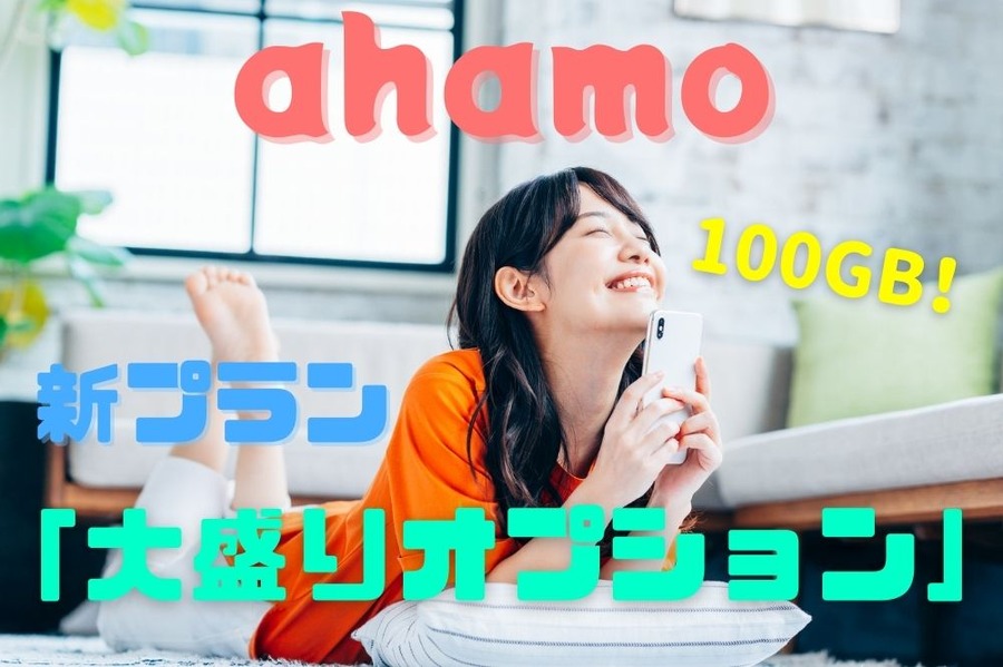 ahamo 新プラン