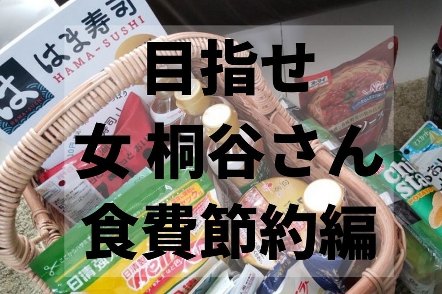 目指せ女桐谷さん食費節約編