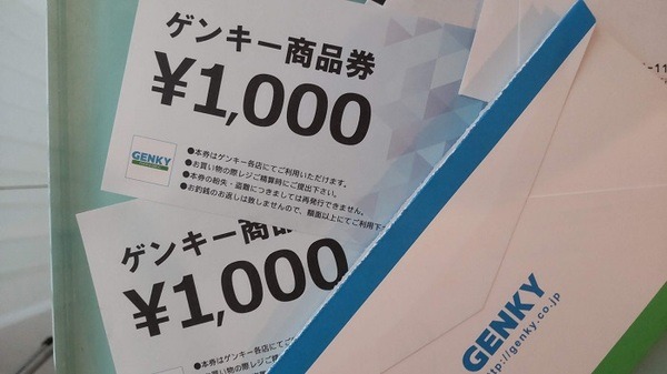 ゲンキーの株主優待券