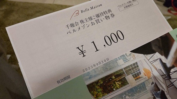 千趣会の株主優待券