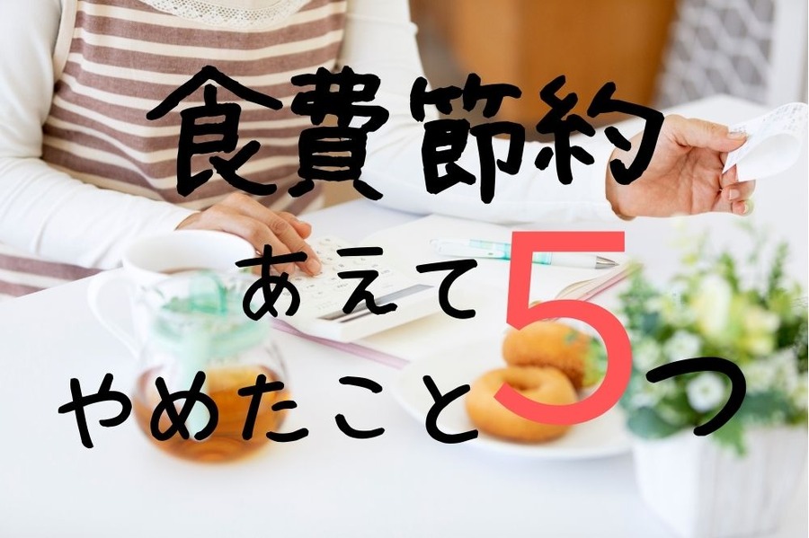食費節約のためにあえてやめたこと5つ