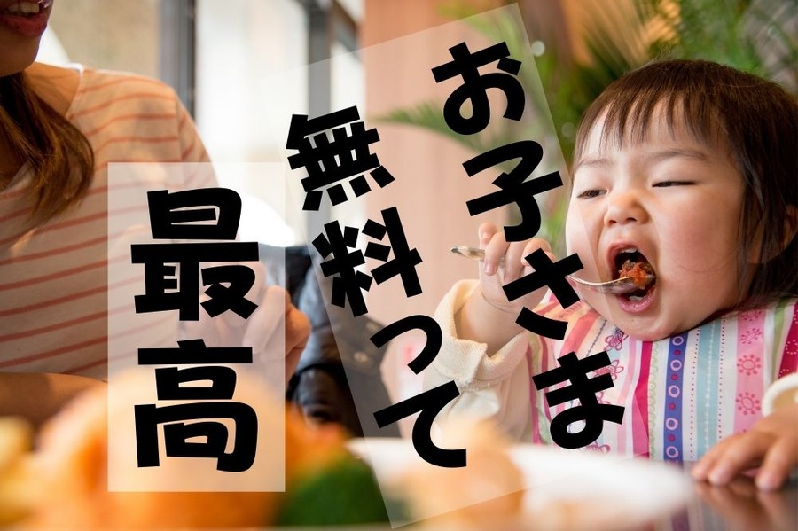 お子様無料って最高