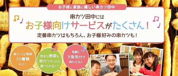 串カツ田中のお子様サービス