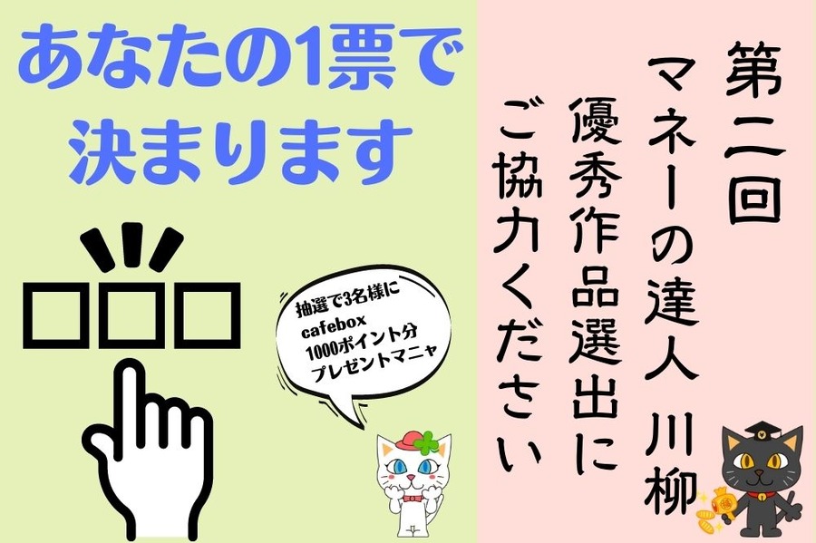 あなたの１票で 決めてください