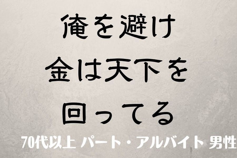 お金に関する川柳