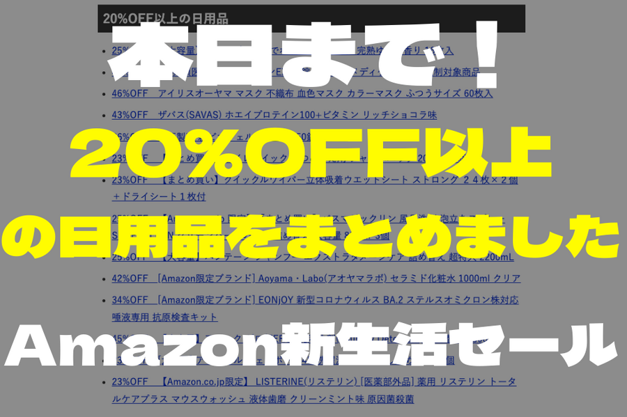 【Amazon新生活セール】最後に日用品をお買い忘れなく　20%OFFをまとめました