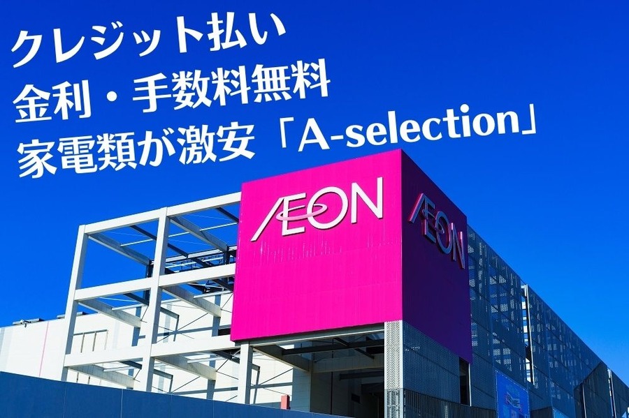クレジット払い 金利・手数料が無料 家電類が激安A-selection