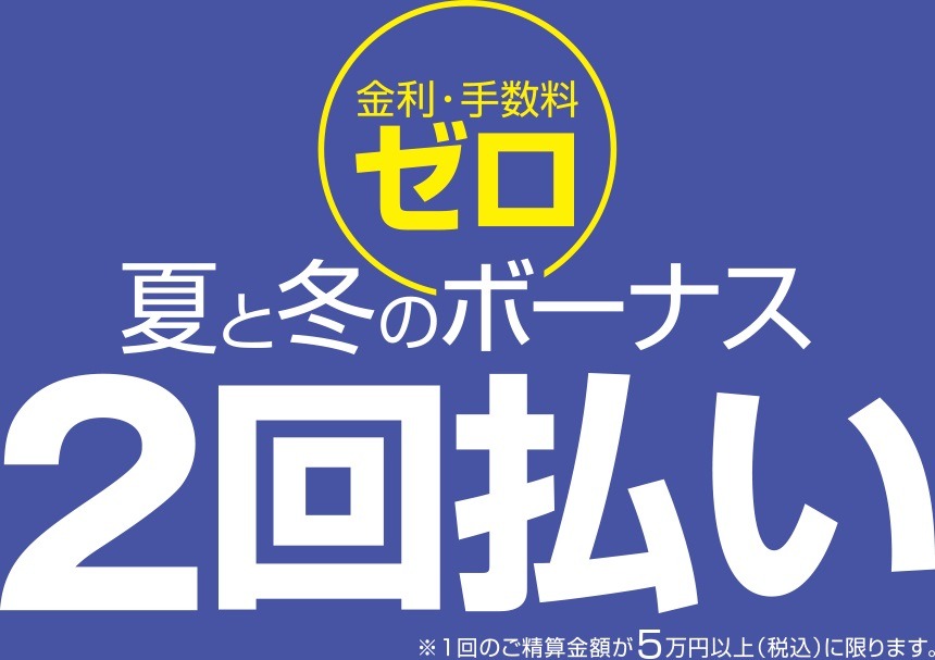 金利・手数料が無料になるキャンペーン