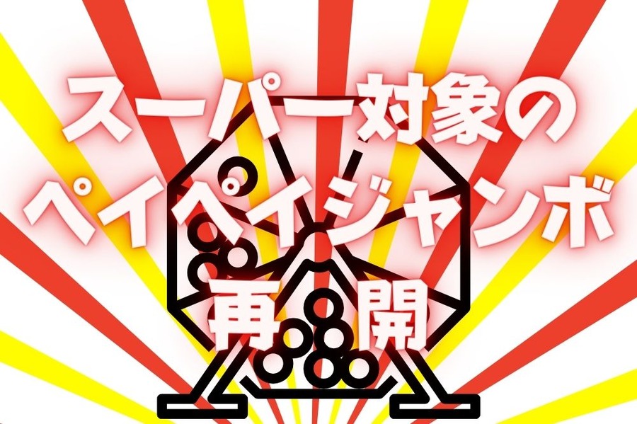 ペイペイジャンボ再開
