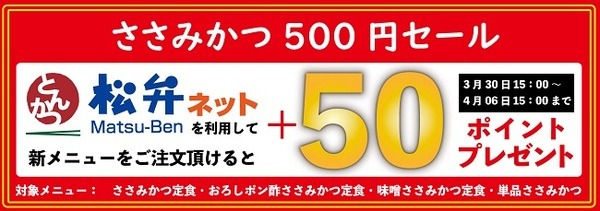 「松弁ネット」でのテイクアウトで+50ポイント
