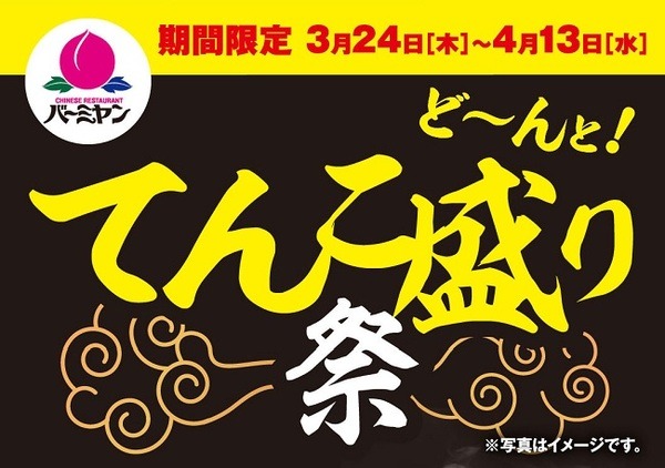 ど～んと！てんこ盛り祭