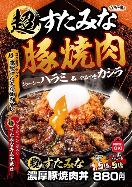 超すたみな濃厚豚焼肉丼