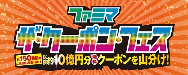 ザ・クーポン・フェス