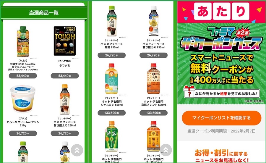 2022年1月のファミマ「ザ・クーポン・フェス」