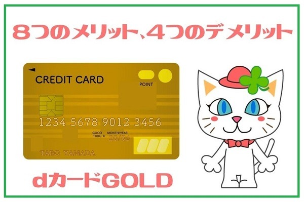 dカードGOLD