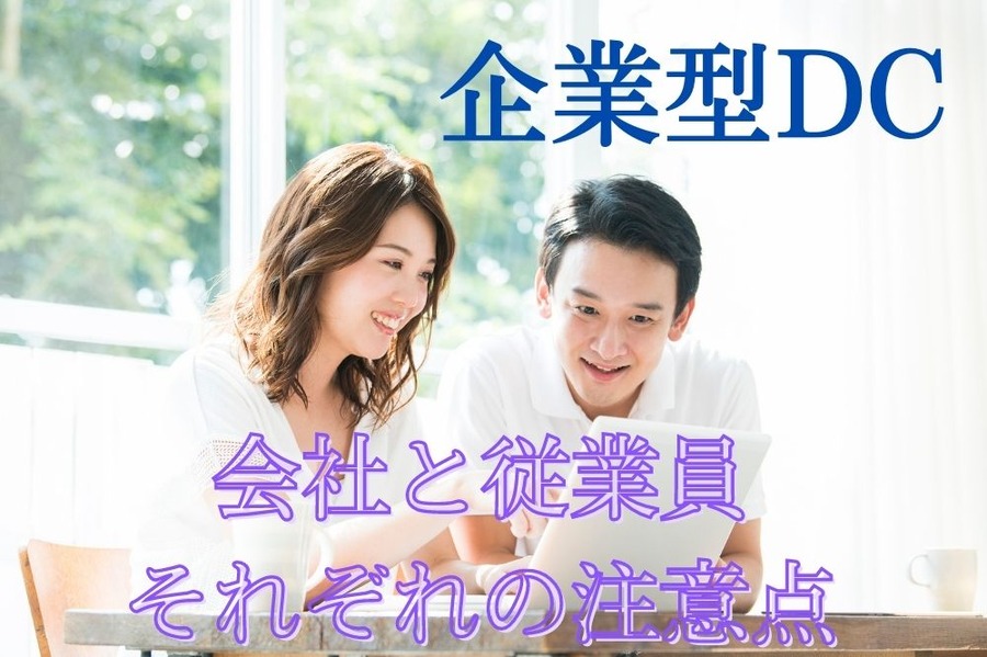 企業型DC
