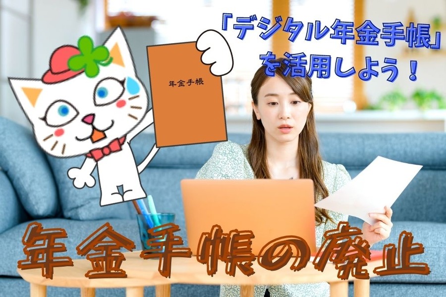 年金手帳の廃止
