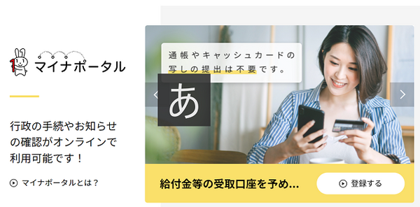 マイナポータル