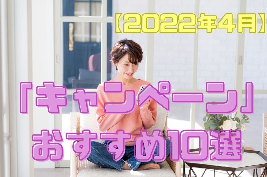 「キャンペーン」おすすめ10選
