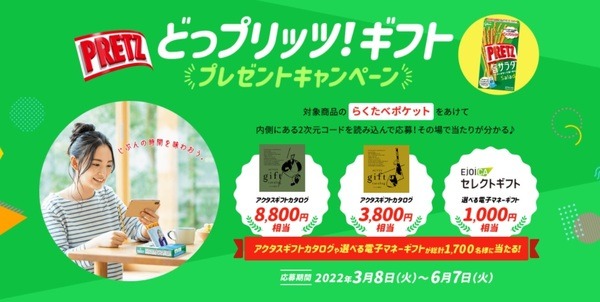 ギフト プレゼントキャンペーン