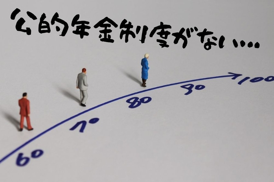 公的年金制度がない…