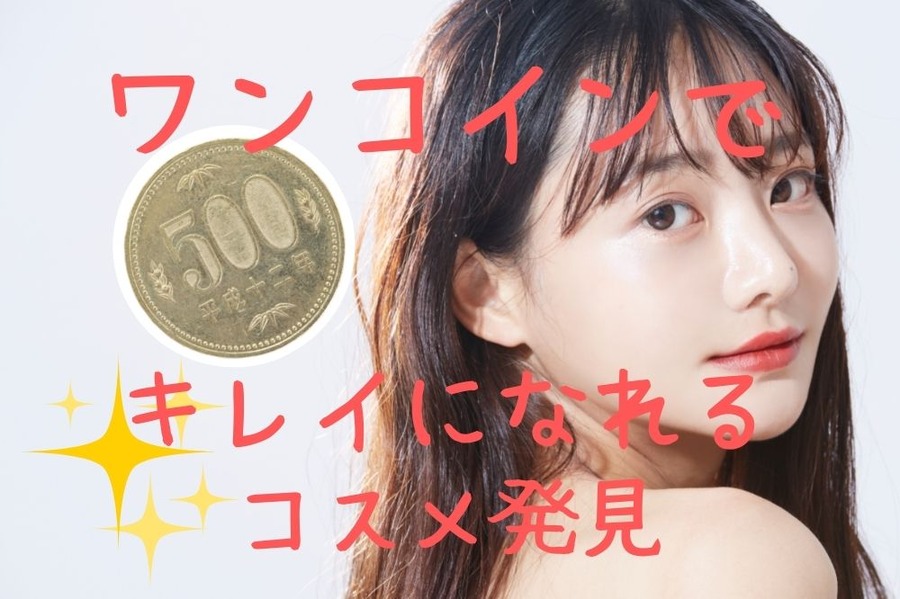 ワンコインできれいになれるコスメ