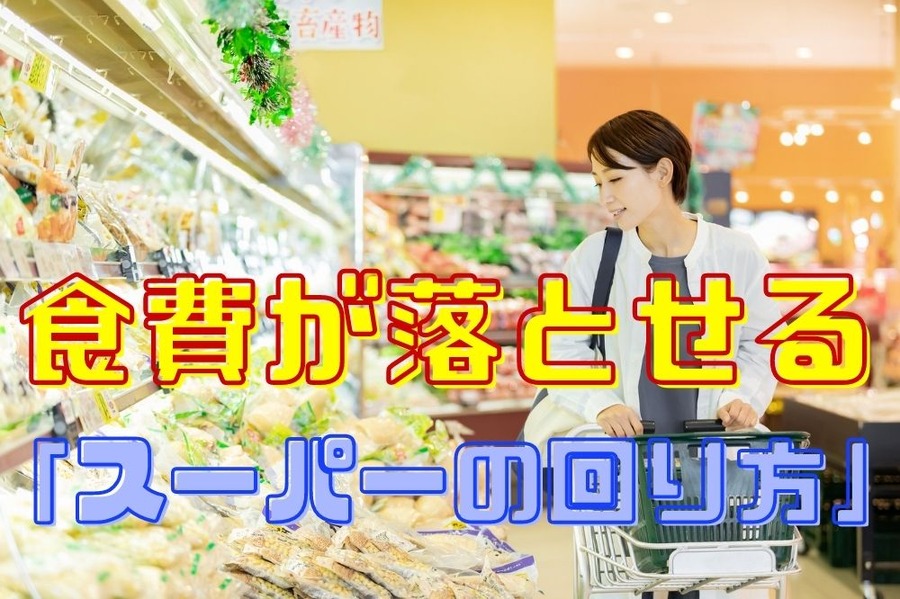 食費が落とせる 「スーパーの回り方」