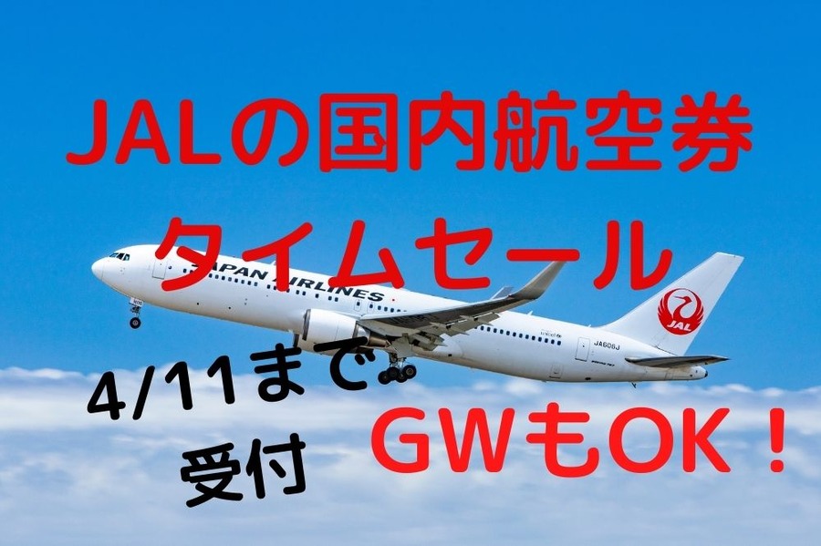 JALの国内航空券タイムセール