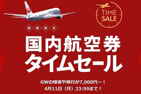 国内航空券タイムセール