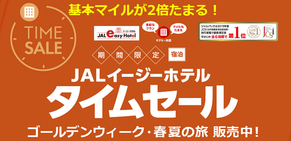 宿泊とセットの「JALダイナミックパッケージ タイムセール」