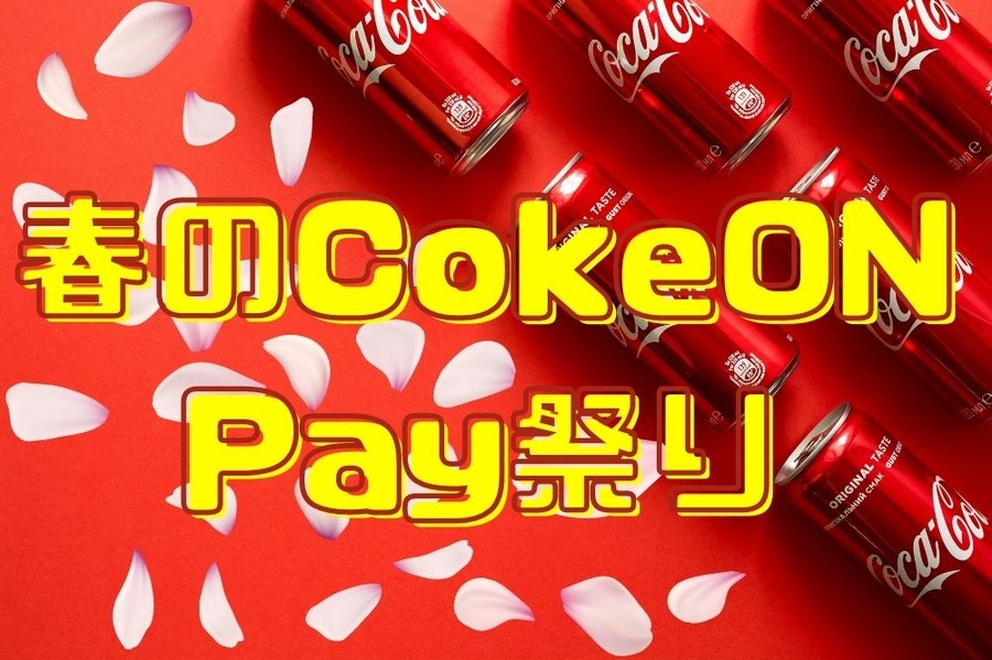 春のCokeON Pay祭り