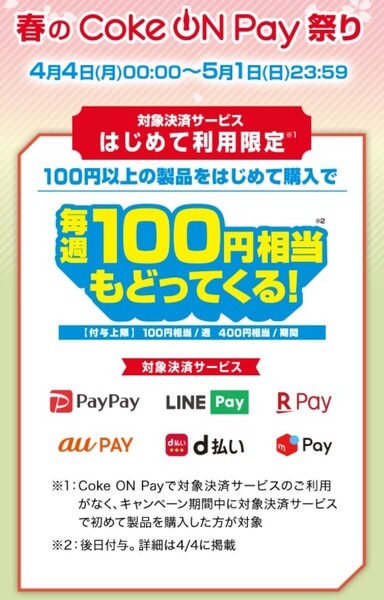 春のコークオンペイ祭り