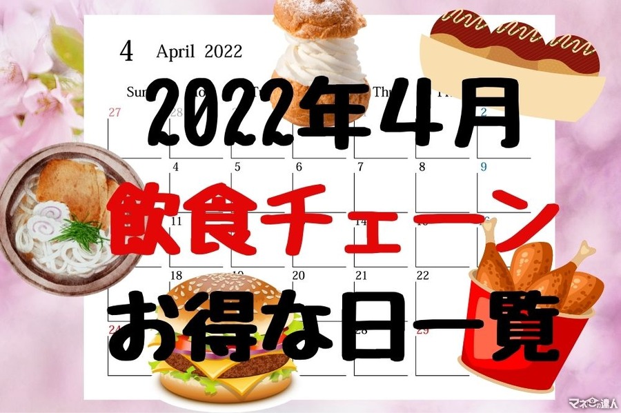 【4月・飲食チェーン店のお得カレンダー】割引な日をチェックしてランチ代を節約しよう