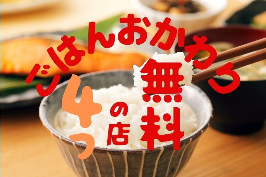 ごはんおかわり無料の店4つ