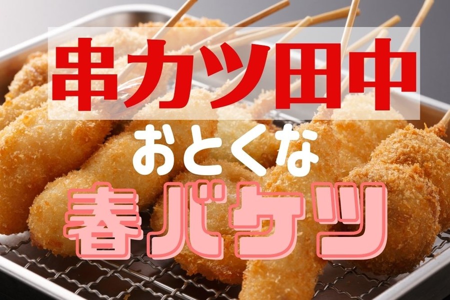 串カツ田中のお得な春バケツ