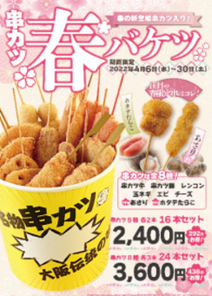 4/6～【串カツ田中】最大438円お得な「春バケツ」季節の限定串の仲間入り
