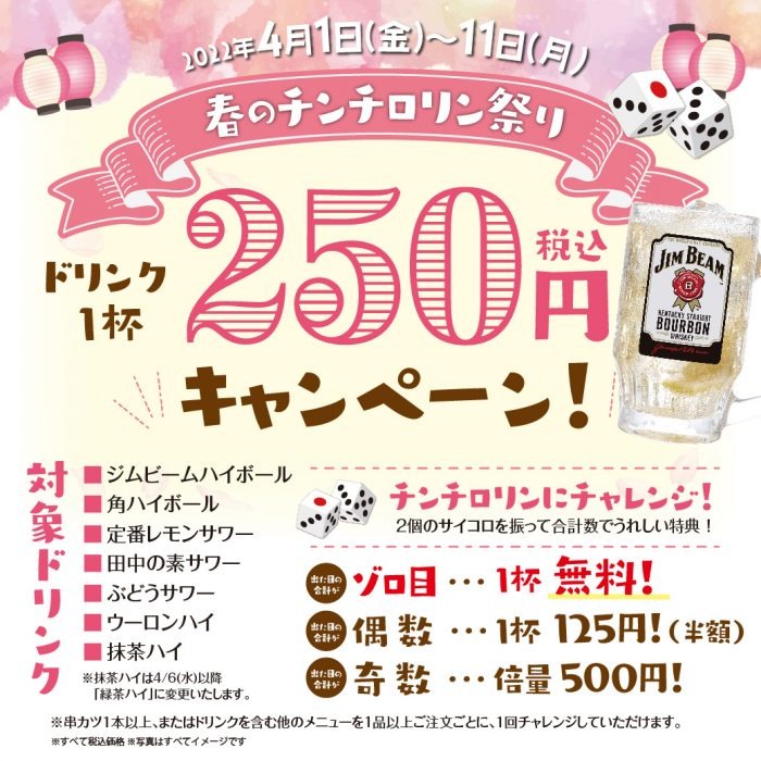 春のチンチロリン祭り