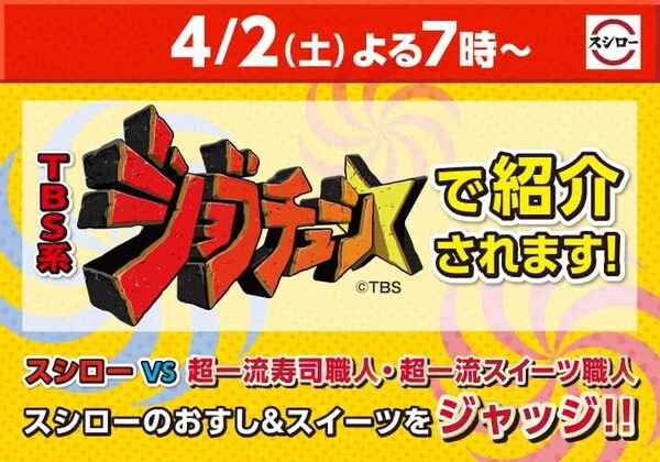 予告！TBS系列「ジョブチューン」でスシローが紹介されます！