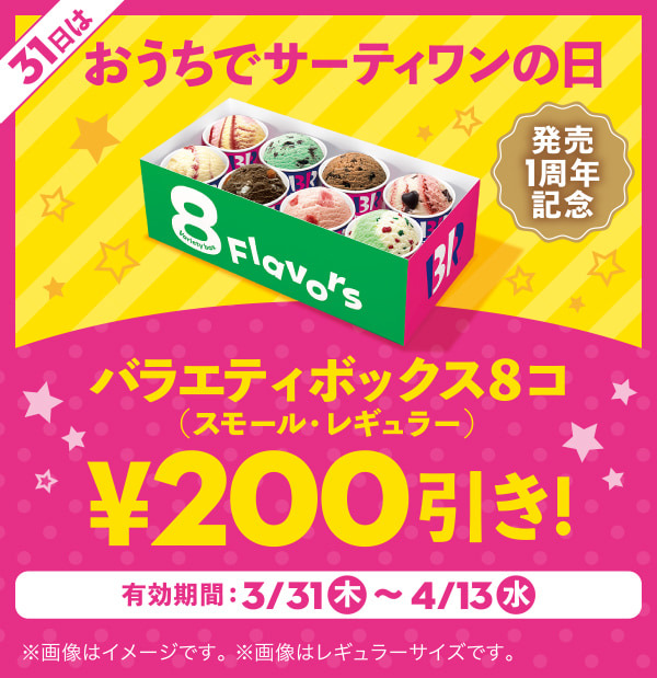 【4月13日(水)まで！】おうちでサーティワンしよう！