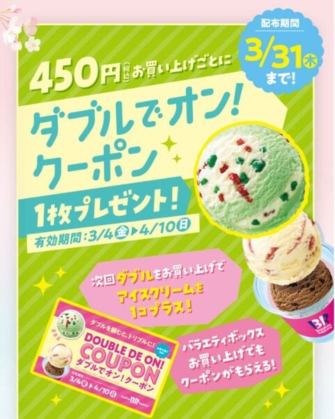 ダブルでオン！クーポン