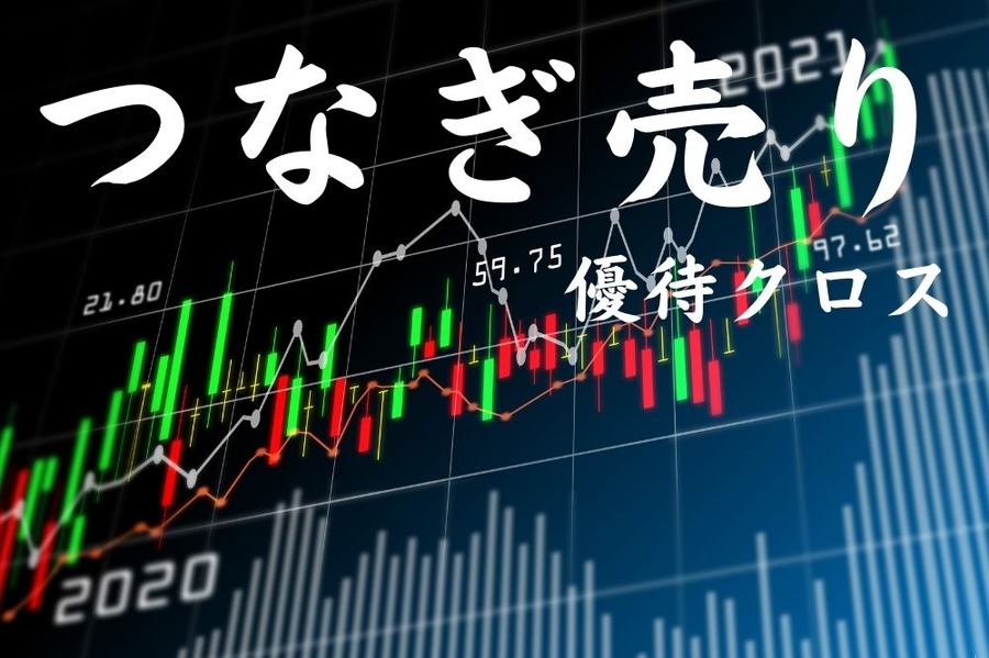 つなぎ売りに挑戦
