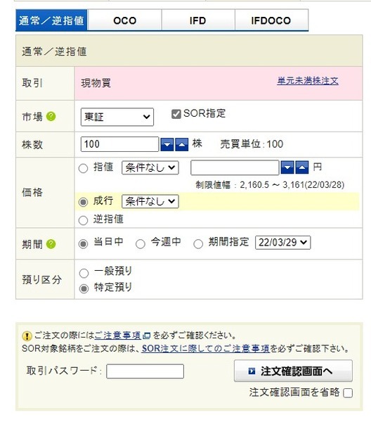 株数、成行、当日中を選択して発注